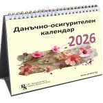 Настолен данъчно-осигурителен календар 2026