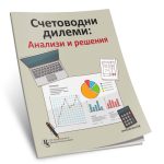 Счетоводни дилеми: анализи и решения