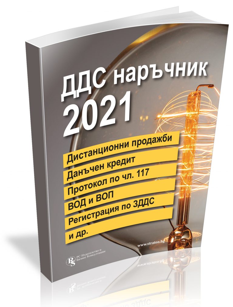 ДДС наръчник 2021 | Специализирана информация