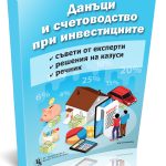 Данъци и счетоводство при инвестициите – решени казуси и експертни съвети