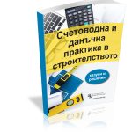 Счетоводна и данъчна практика в строителството – казуси и решения