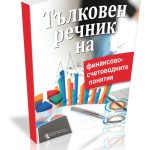 Тълковен речник на финансово-счетоводните понятия