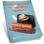 Командироване в страната и чужбина – печатно издание
