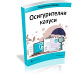 Експертите решават: Осигурителни казуси