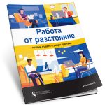 Работа от разстояние: Правни съвети и добри практики